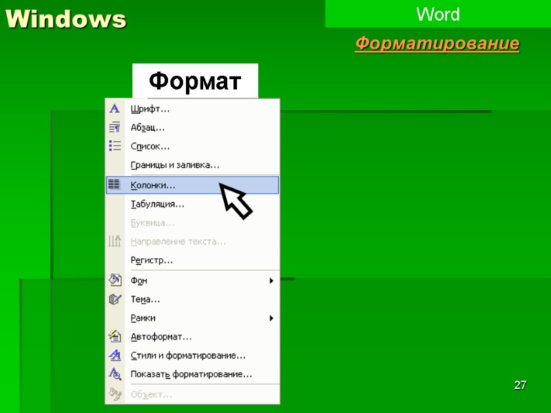27 Windows Word Форматирование Формат